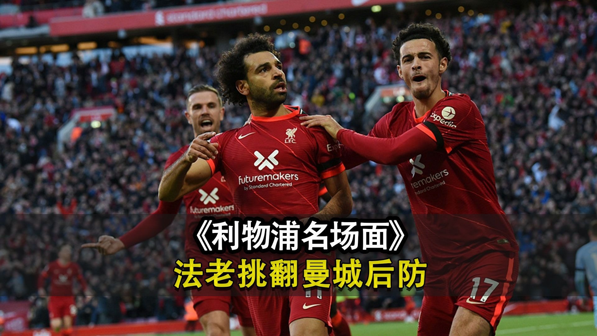 萨拉赫的最后一舞？利物浦传奇或赴沙特淘金的简单介绍