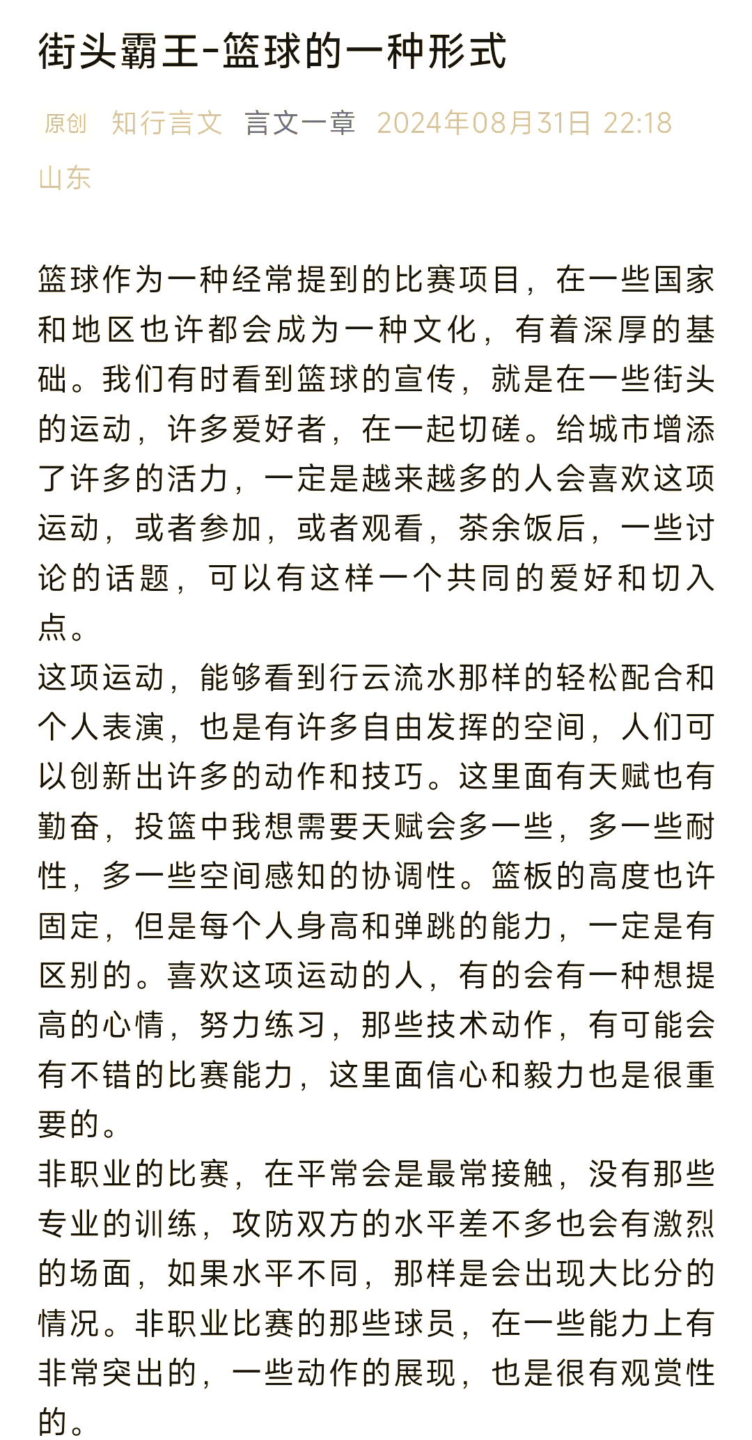 “街头篮球文化：年轻人如何在街头赛场中找到自我？”