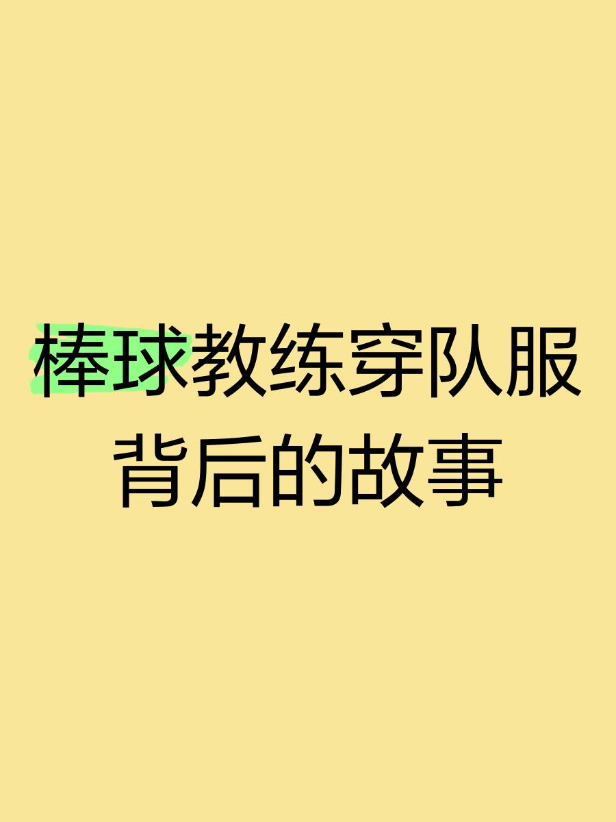 “球员与教练的互信，从传授经验到战术配合！”的简单介绍