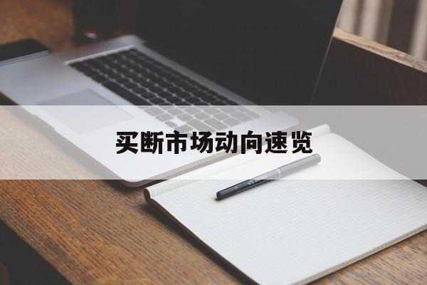 九游体育直播-买断市场动向速览