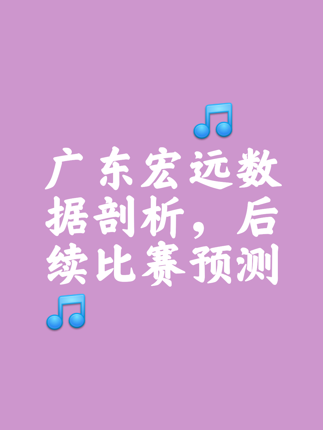 关于数据分析：CBA球队如何运用科技？的信息