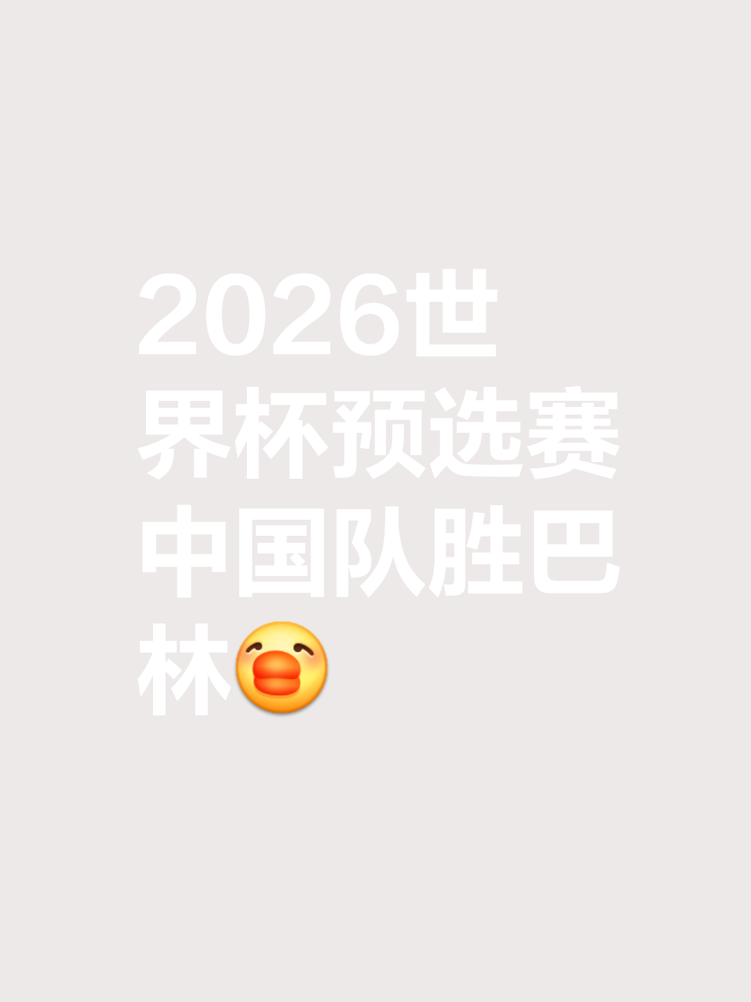 九游体育官网首页-“世界杯预选赛：豪门球队争夺入场券，全力以赴！”
