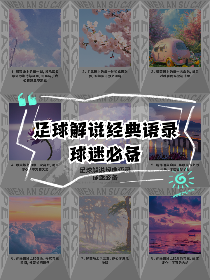 九游体育app官网-足球解说名场面盘点：哪句最经典？