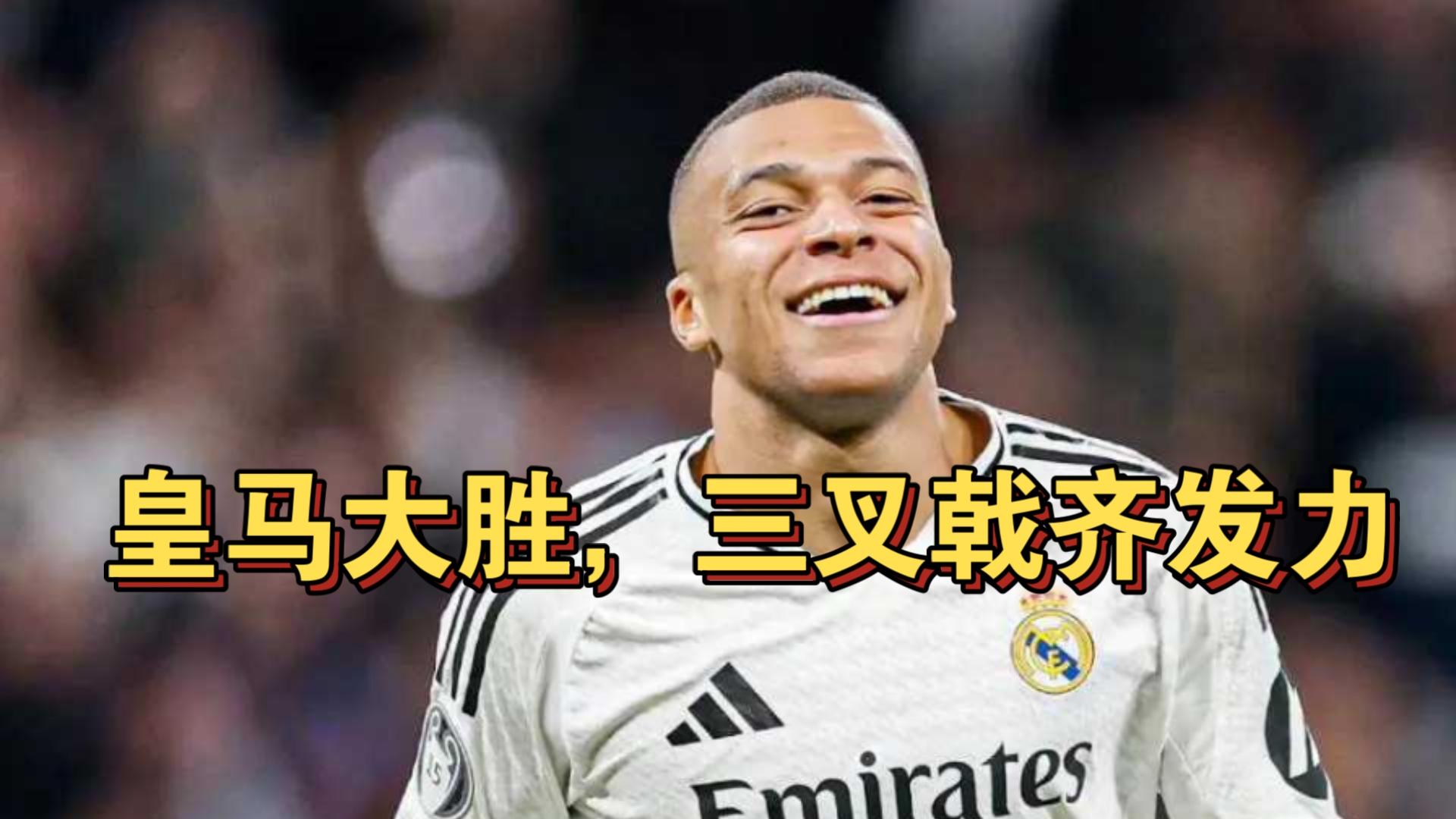 皇马反击速度为何无解？