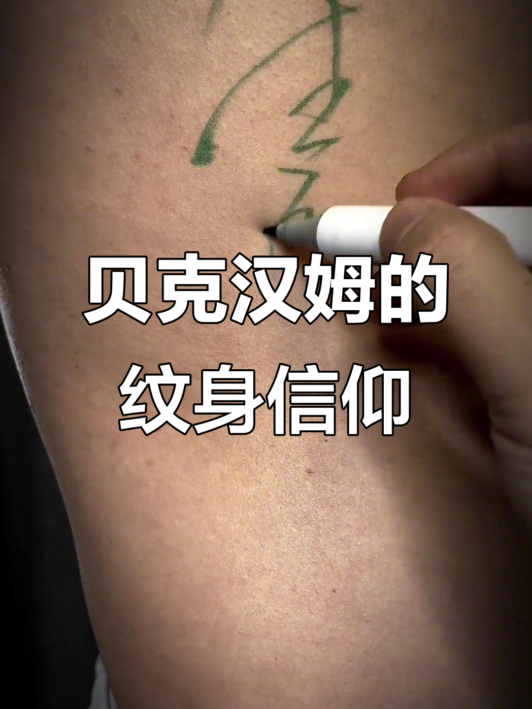 九游足球官网-球员纹身背后的故事：原来这么有意义