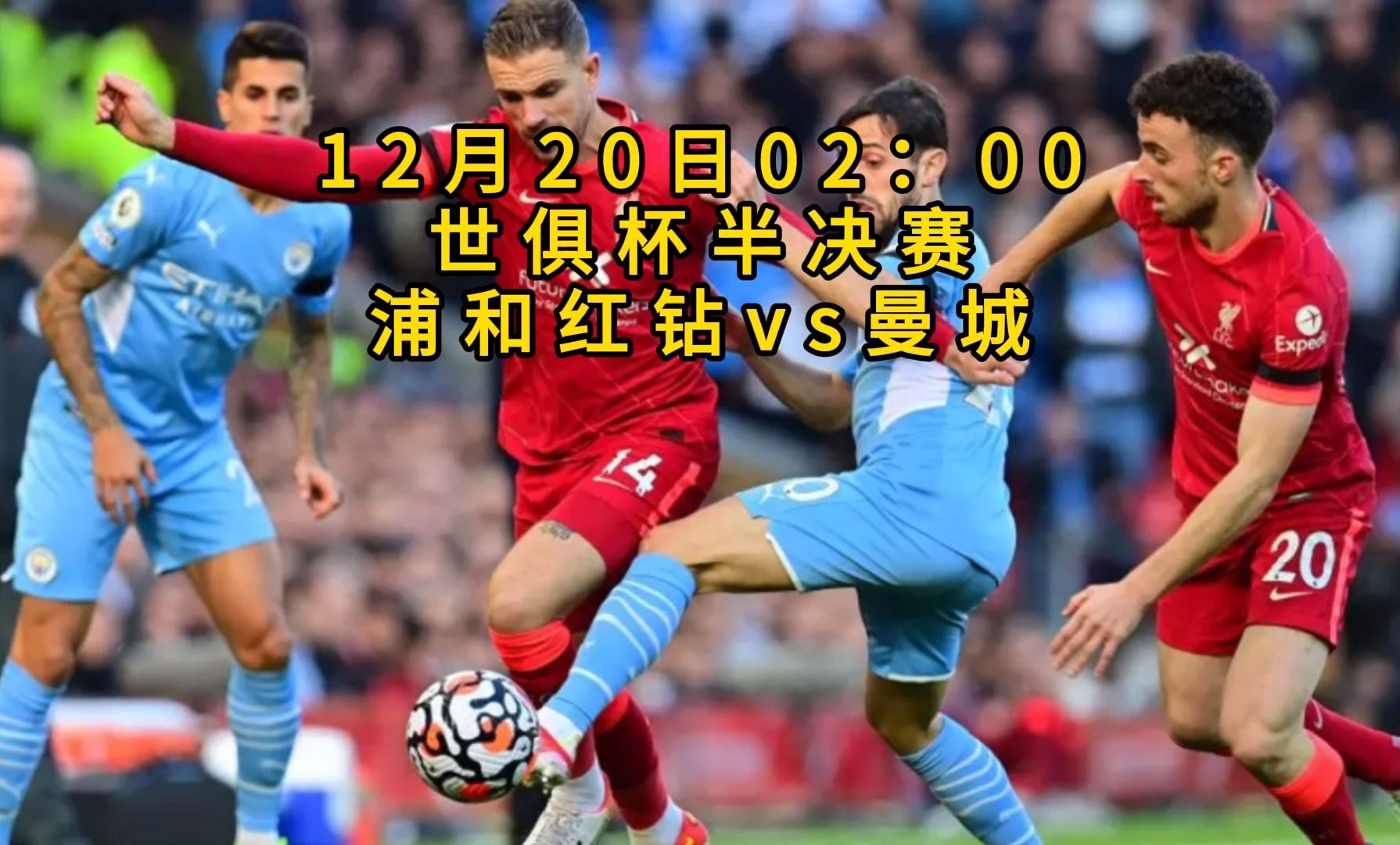 世俱杯：全球最强俱乐部的对决