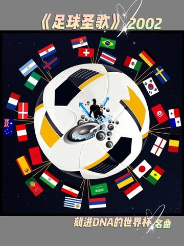 包含足球与音乐:世界杯主题曲的经典记忆的词条 包含足球与音乐:世界杯主题曲的经典记忆的词条