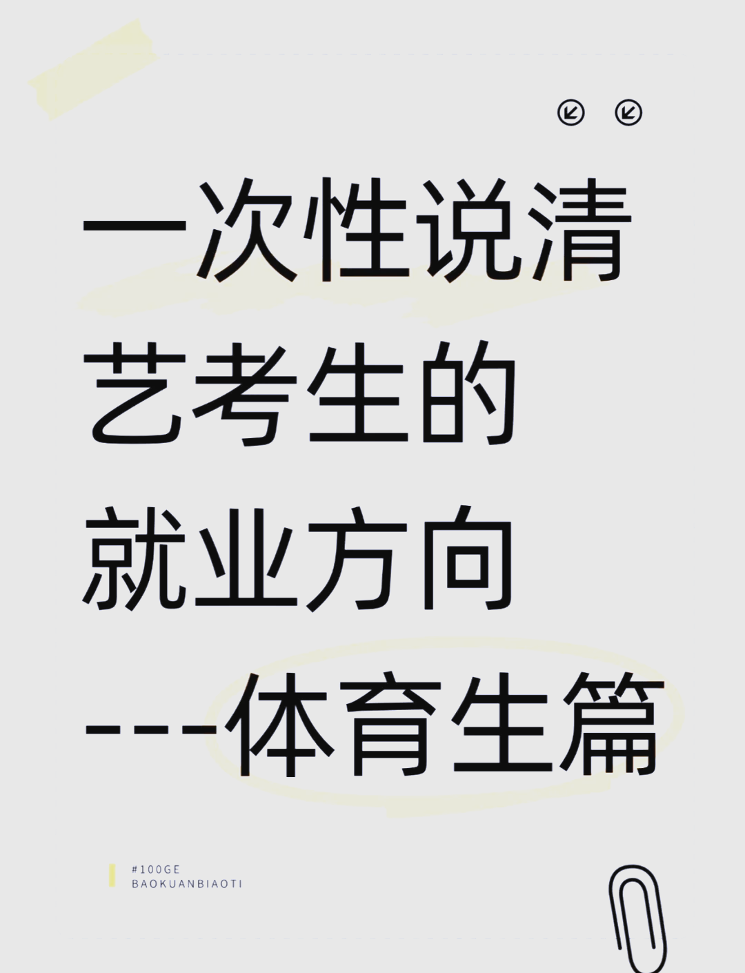 学体育专业的就业方向全解析