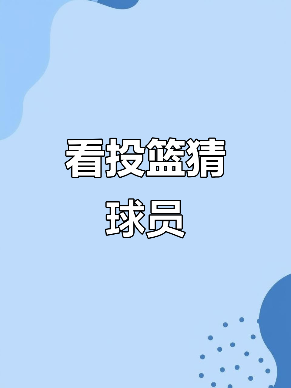 九游足球官网-球星打游戏水平大比拼