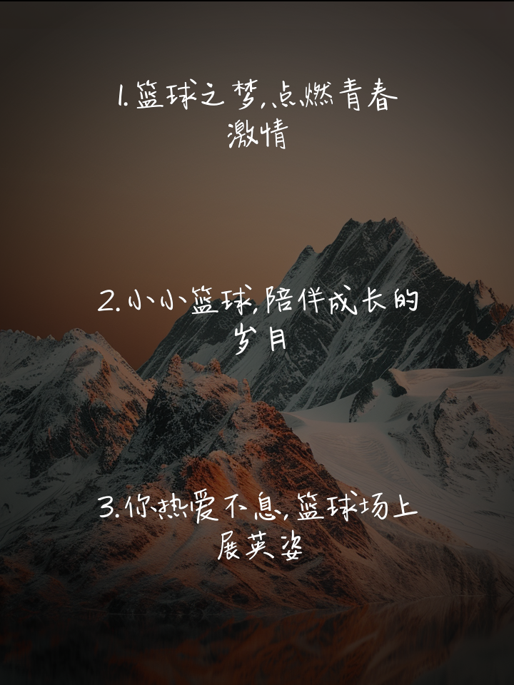 “篮球名宿的传奇故事,如何激励年轻一代!” “篮球名宿的传奇故事,如何激励年轻一代!”