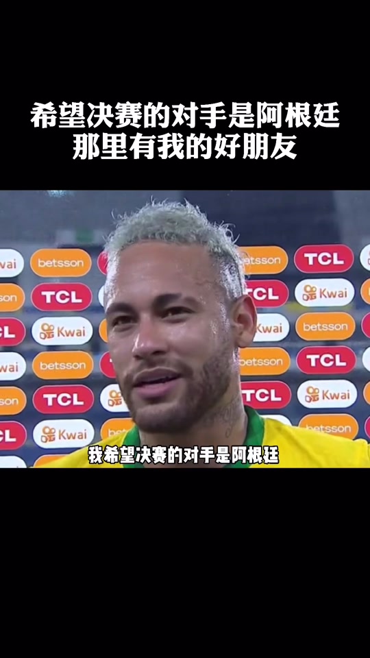 美洲杯决赛：阿根廷VS巴西，梅西再战内马尔？的简单介绍
