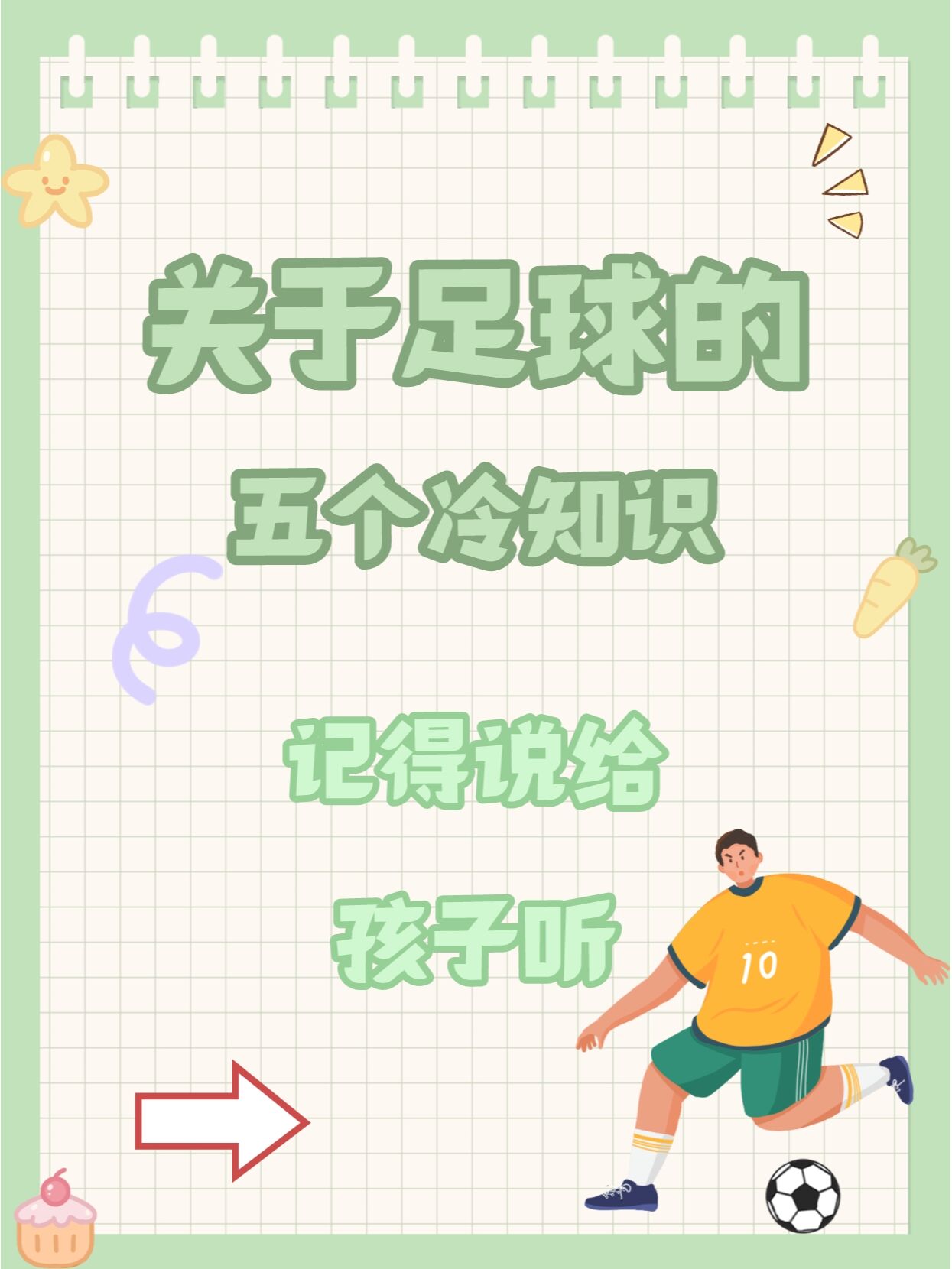 足球冷知识：你可能不知道的10件事