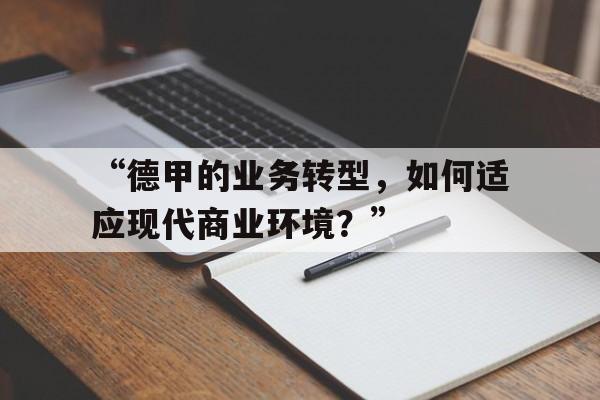 九游体育app官网-“德甲的业务转型，如何适应现代商业环境？”